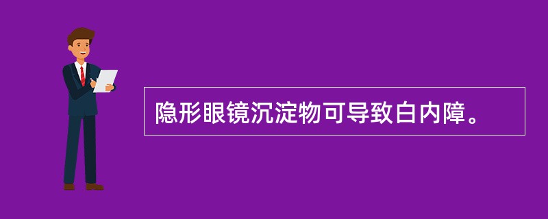 隐形眼镜沉淀物可导致白内障。