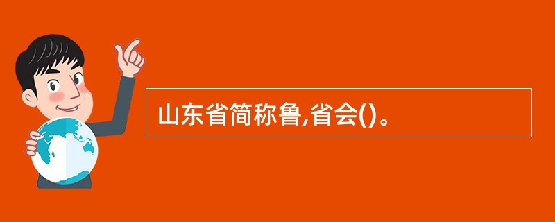 山东省简称鲁,省会()。