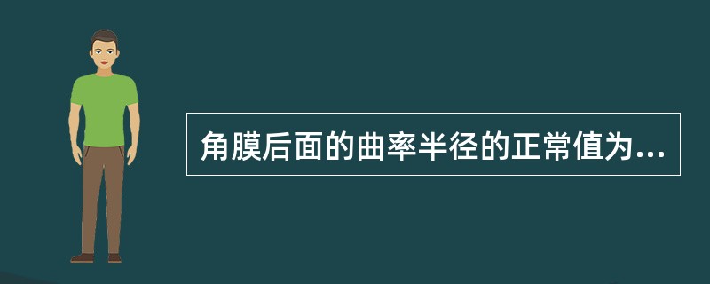 角膜后面的曲率半径的正常值为6.8mm。