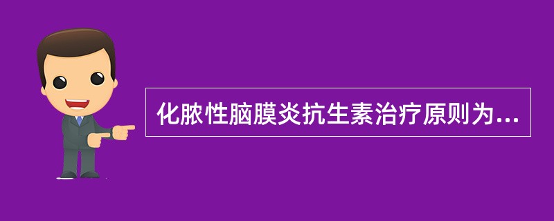 化脓性脑膜炎抗生素治疗原则为A、早期、足量、静脉用药B、选择对病原菌敏感药物C、