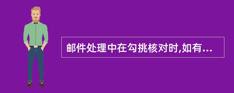 邮件处理中在勾挑核对时,如有不符情况的,应()。