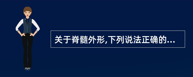 关于脊髓外形,下列说法正确的是( )。A、脊髓和椎管等长B、成人脊髓下端平对第1