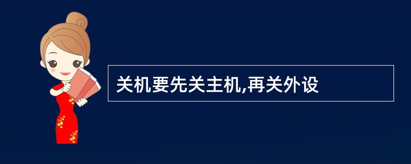 关机要先关主机,再关外设