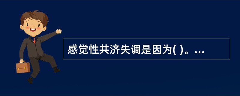 感觉性共济失调是因为( )。A、浅感觉发生障碍B、深感觉发生障碍C、前庭耳蜗刺激