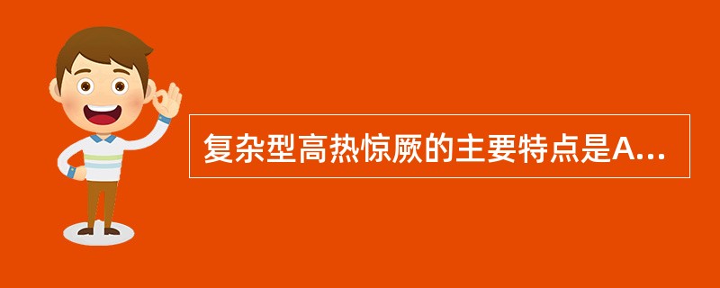 复杂型高热惊厥的主要特点是A、惊厥发作持续15min以上B、限局性发作C、1次热