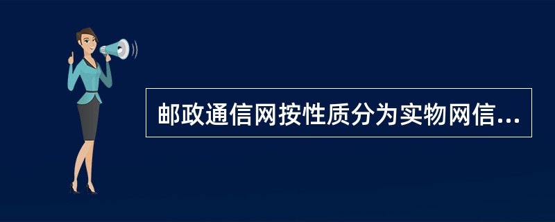 邮政通信网按性质分为实物网信息网