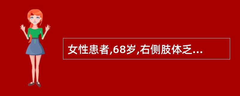 女性患者,68岁,右侧肢体乏力1天就诊。体查:神清,右侧中枢性面、舌瘫,右侧肢体