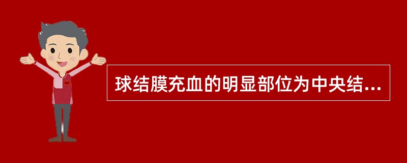 球结膜充血的明显部位为中央结膜。