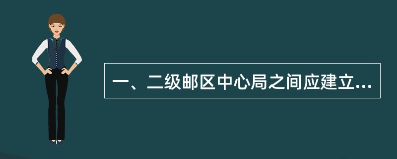 一、二级邮区中心局之间应建立直封关系