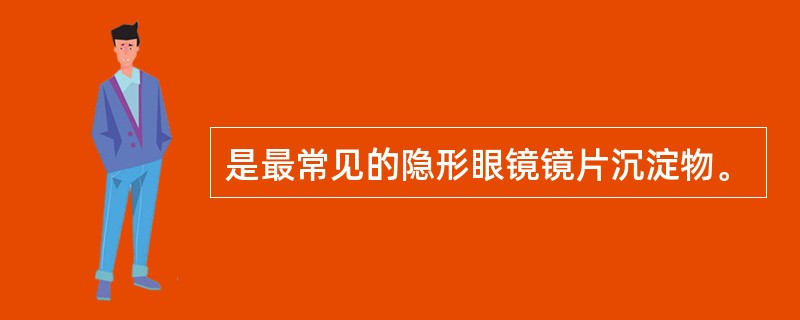 是最常见的隐形眼镜镜片沉淀物。