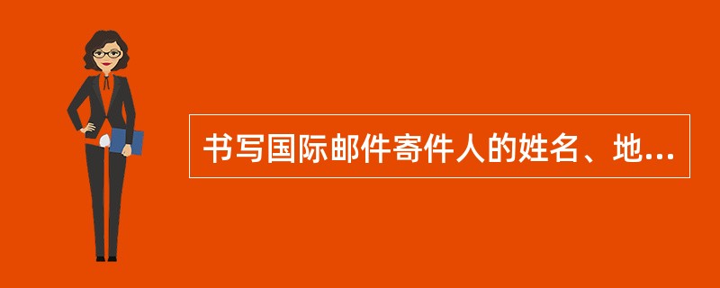书写国际邮件寄件人的姓名、地址,正确的位置是()。