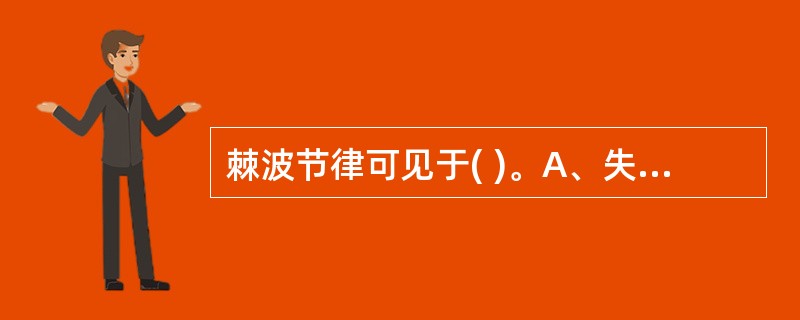 棘波节律可见于( )。A、失神发作B、不典型失神发作C、过度换气反应D、唤醒反应