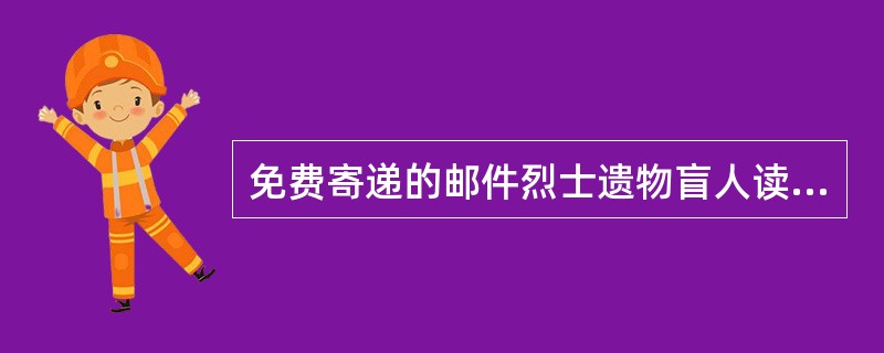 免费寄递的邮件烈士遗物盲人读物义务兵免费信件邮政公事