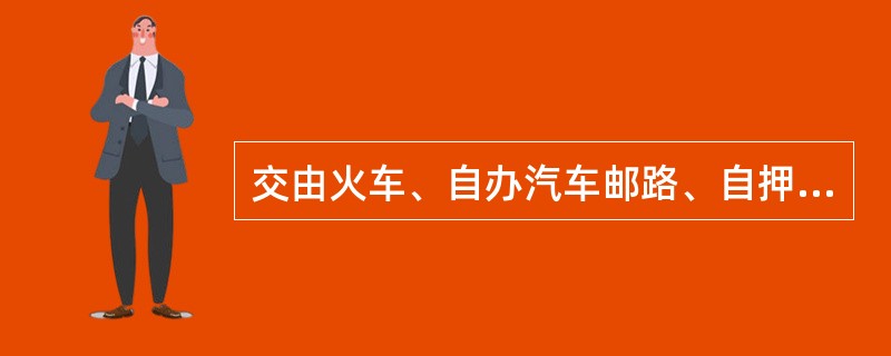 交由火车、自办汽车邮路、自押的委办汽车和市内转趟车运递的国内特快专递邮件袋 应登