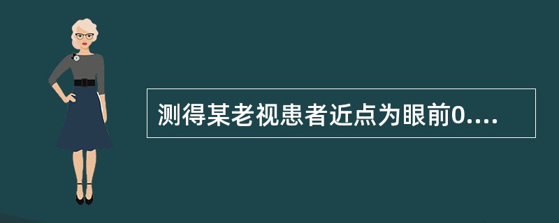 测得某老视患者近点为眼前0.5米,而此人远用镜度为£«2.00DS,则其近用度数