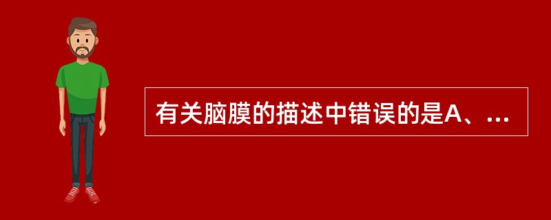 有关脑膜的描述中错误的是A、脑膜由外向内为硬脑膜、蛛网膜和软脑膜B、硬膜与颅骨内