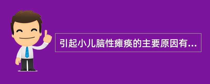 引起小儿脑性瘫痪的主要原因有A、窒息B、产伤C、早产D、核黄疸E、感染