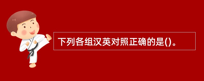 下列各组汉英对照正确的是()。