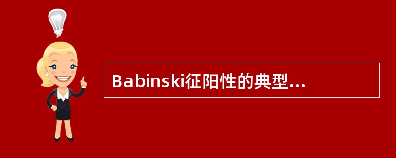 Babinski征阳性的典型表现是( )。A、拇趾背屈,其他各趾呈扇形散开B、五