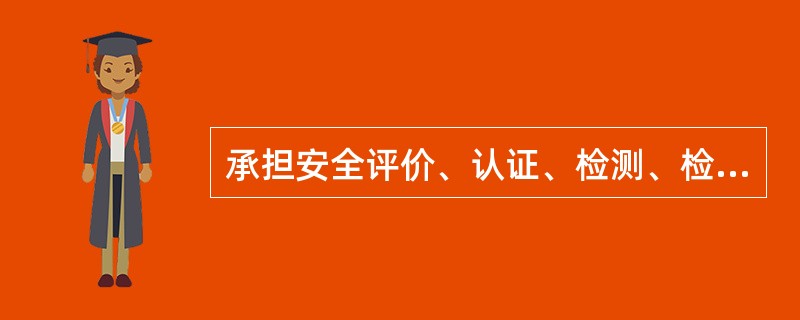 承担安全评价、认证、检测、检验工作的机构,出具虚假证明,将受到什么处罚?