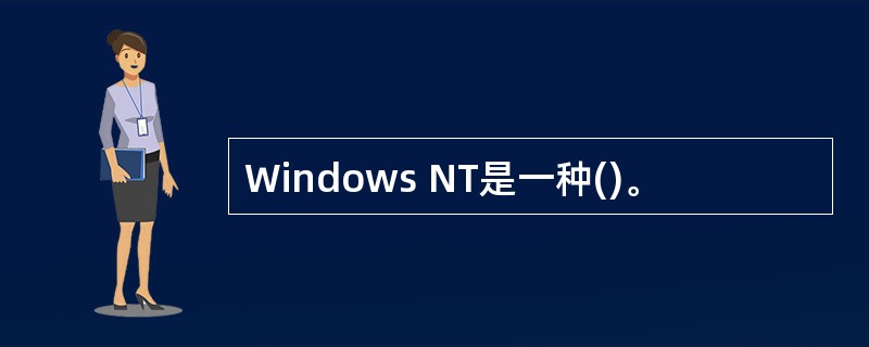 Windows NT是一种()。
