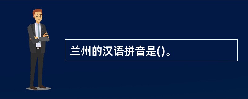 兰州的汉语拼音是()。