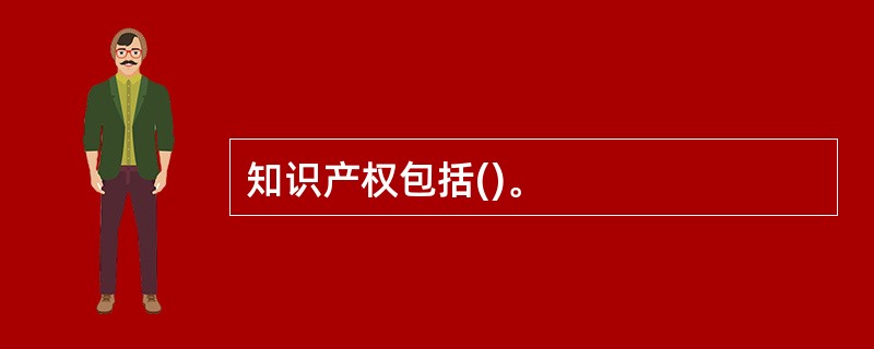 知识产权包括()。