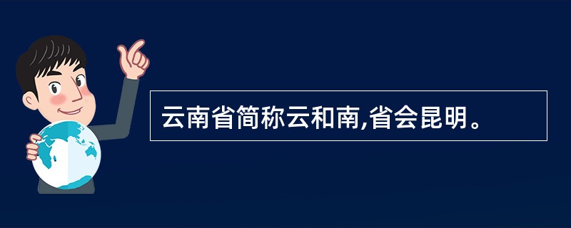 云南省简称云和南,省会昆明。