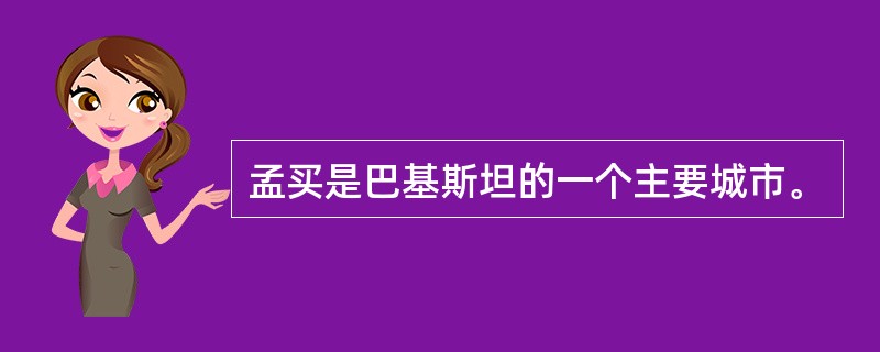 孟买是巴基斯坦的一个主要城市。