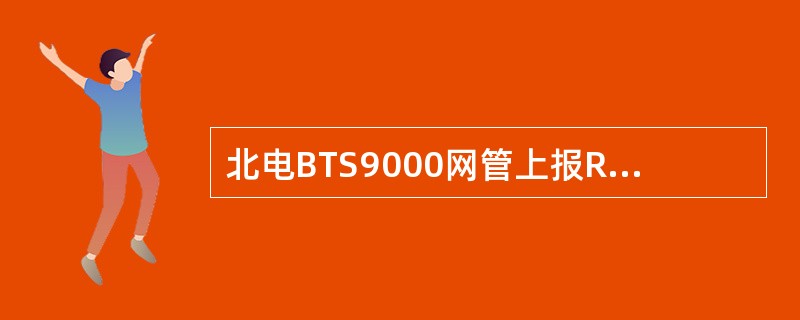 北电BTS9000网管上报RM模块PSUalarm告警表示:()