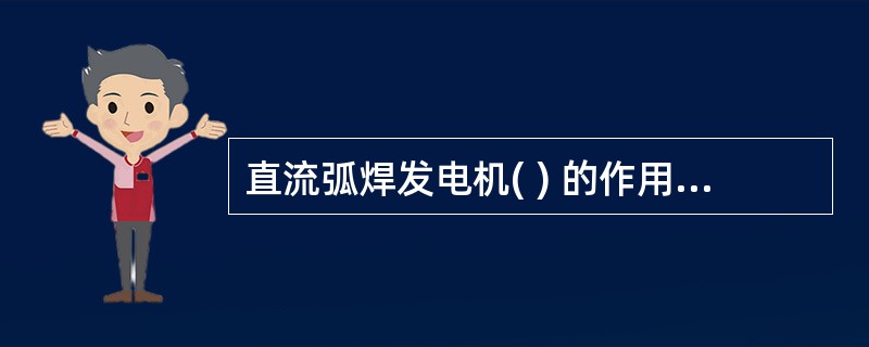 直流弧焊发电机( ) 的作用是改善换向条件,降低附加电流、减少换向火花。