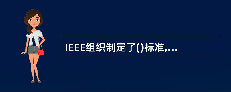 IEEE组织制定了()标准,规范了跨交换机实现VLAN的方法。