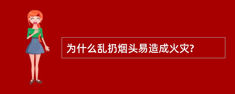 为什么乱扔烟头易造成火灾?