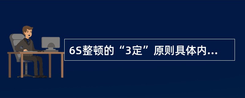 6S整顿的“3定”原则具体内容是什么?