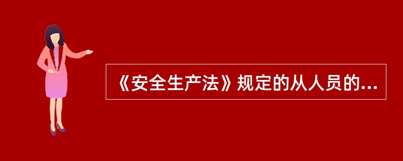 《安全生产法》规定的从人员的八大权利和三项义务