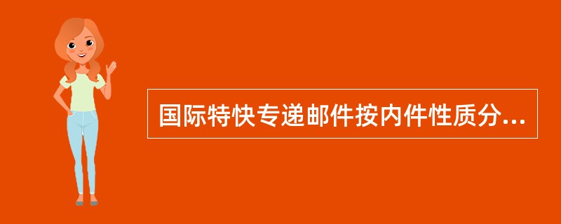 国际特快专递邮件按内件性质分为()。