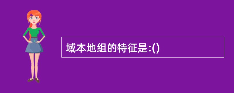 域本地组的特征是:()
