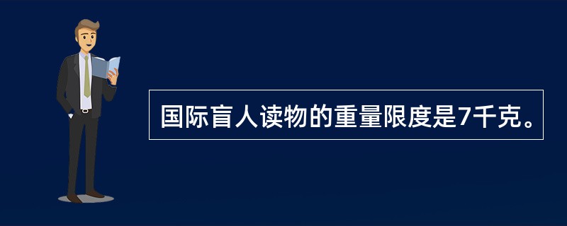 国际盲人读物的重量限度是7千克。