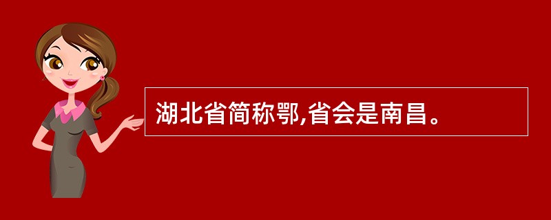 湖北省简称鄂,省会是南昌。