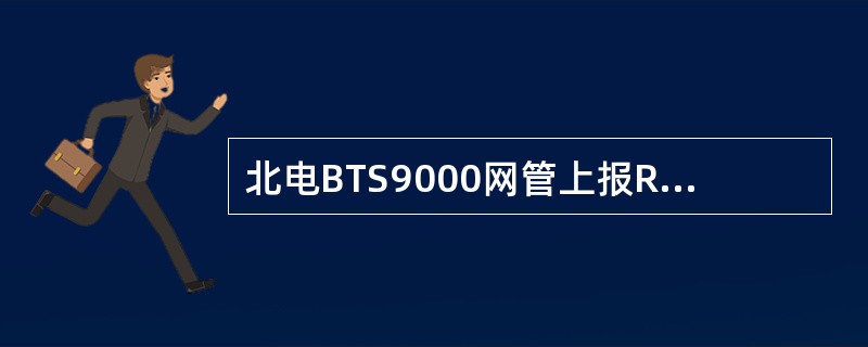 北电BTS9000网管上报RM模块SPUerror告警表示:()