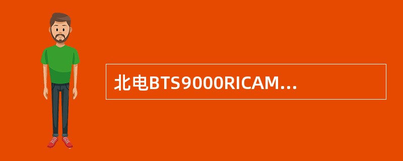 北电BTS9000RICAM模块指示灯AbisPCM琥珀色表示:()。