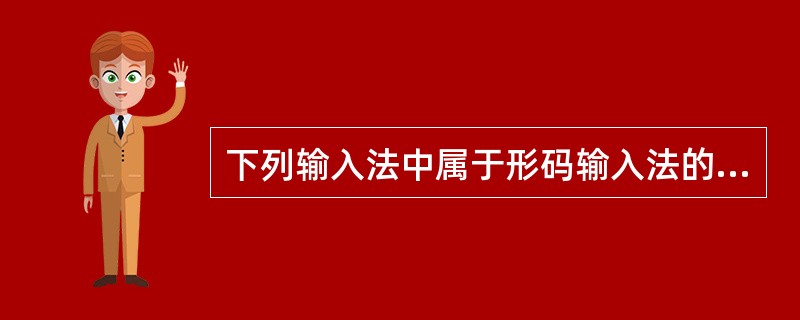 下列输入法中属于形码输入法的是()。