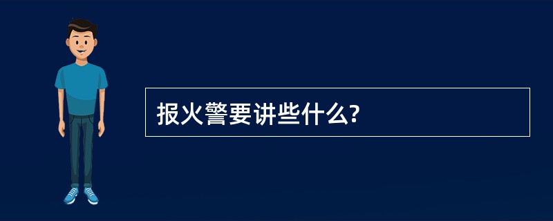 报火警要讲些什么?