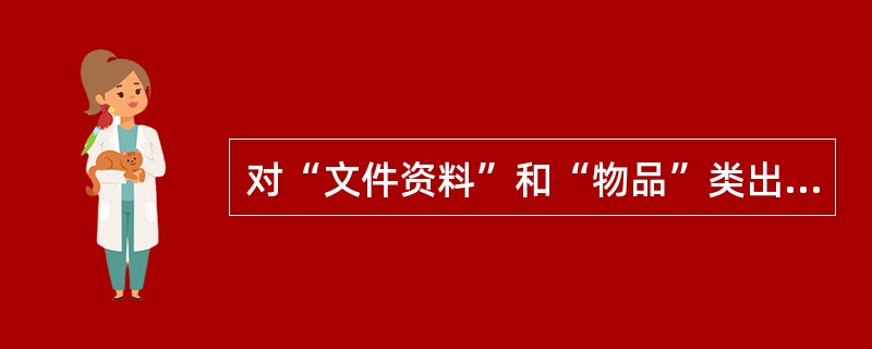 对“文件资料”和“物品”类出口国际特快专递邮件总包登单时,登录正确的是 ()。