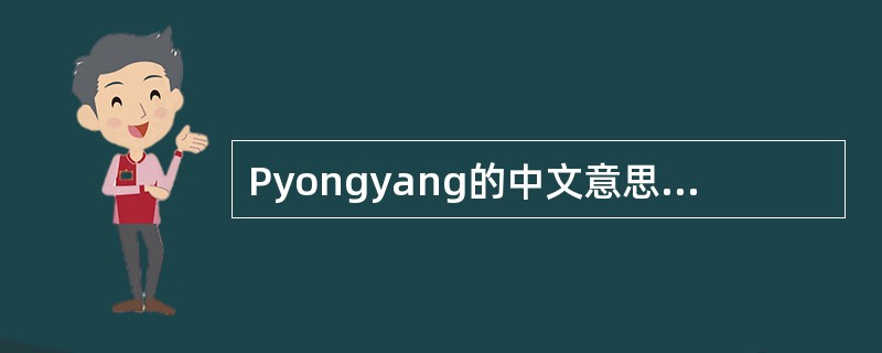 Pyongyang的中文意思是平壤,是韩国的首都。