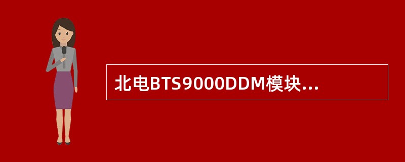 北电BTS9000DDM模块上指示灯VSWR1STATUSLED正常情况下应为(