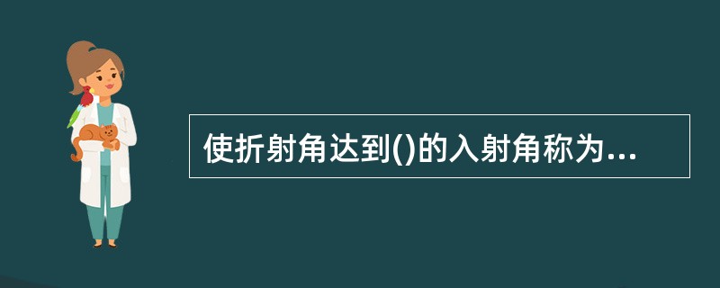 使折射角达到()的入射角称为临界角。