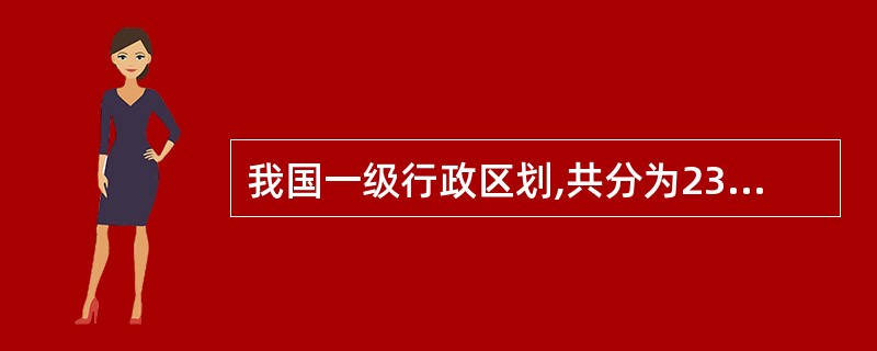 我国一级行政区划,共分为23个省、4个自治区、5个直辖市。