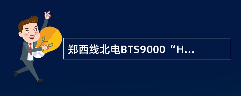 郑西线北电BTS9000“HighTemp”高温告警是()模块故障引发的。