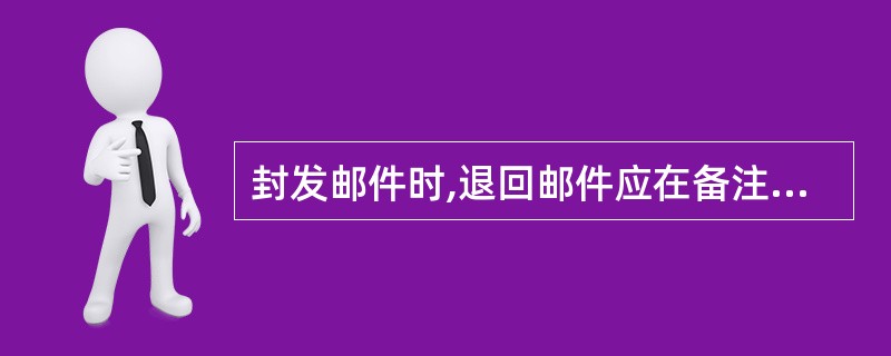 封发邮件时,退回邮件应在备注栏注明Missent。